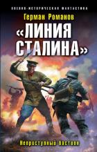 «Линия Сталина». Неприступный бастион - Романов Герман Иванович