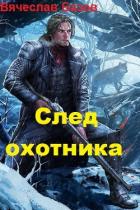 След Охотника (СИ) - Базов Вячеслав