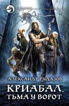 Криабал. Тьма у ворот - Рудазов Александр