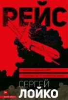 Рейс - Лойко Сергей Леонидович