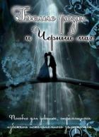 Белые розы и черный маг (СИ) - Овсянникова Ирина Анатольевна "Эшли"