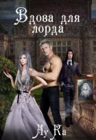 Вдова для лорда (СИ) - "ЛуКа"