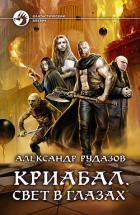 Свет в глазах - Рудазов Александр