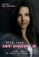 Вурд. Мир вампиров - Егорова Яна
