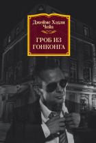 Гроб из Гонконга - Чейз Джеймс Хэдли