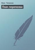 Плач перепелки - Чигринов Иван