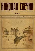 Узел - Свечин Николай