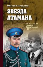 Звезда атамана - Поволяев Валерий Дмитриевич