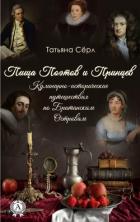 Пища Поэтов и Принцев (Кулинарно-исторические путешествия по Британским Островам) - Сёрл Татьяна