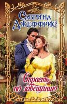 Страсть по завещанию - Джеффрис Сабрина