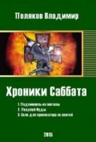 Хроники Саббата (СИ) - Поляков Владимир "Цепеш"