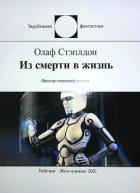 Из смерти в жизнь - Стэплдон Олаф