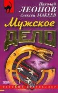 Мужское дело - Макеев Алексей Викторович