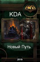 Новый Путь (СИ) - "KDA"