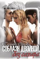 Соблазн двойной, без сахара (СИ) - Орлова Тальяна