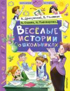 Веселые истории о школьниках - Драгунский Виктор