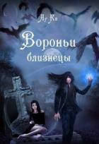 Вороньи близнецы (СИ) - "ЛуКа"