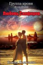 Группа крови. Любовь Сапфиров (СИ) - Болотонь Елена