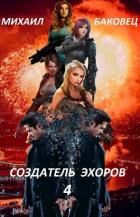 Создатель эхоров 4 (СИ) - Баковец Михаил