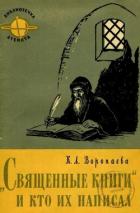 Священные книги и кто их написал - Воропаева Кира Леонидовна