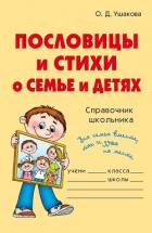 Пословицы и стихи о семье и детях - Ушакова Ольга Дмитриевна
