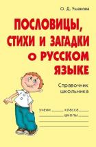Пословицы, стихи и загадки о русском языке - Ушакова Ольга Дмитриевна