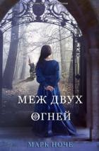 Меж двух огней (ЛП) - Ноче Марк