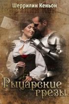 Рыцарские грезы (ЛП) - Кеньон Шеррилин