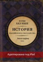 Евразийская империя. История Российского государства. Эпоха цариц (адаптирована под iPad) - Акунин Борис