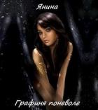 Графиня поневоле (СИ) - Веселова Янина "Янина"