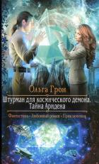 Тайна Аридена - Грон Ольга