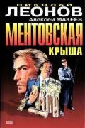 Ментовская крыша - Макеев Алексей Викторович