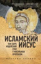 Исламский Иисус. Как Царь Иудейский стал у мусульман пророком - Акийол Мустафа