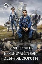 Инженер-лейтенант. Земные дороги - Корнеев Юрий Борисович