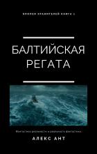 Балтийская Регата (СИ) - Ант Алекс