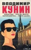 Интердевочка - Кунин Владимир Владимирович