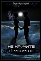 Не кричите в тёмном лесу (СИ) - Кузнецова Дарья Андреевна