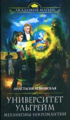 Механизмы некромантии - Левковская Анастасия "Тирэль"
