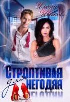Строптивая для негодяя (СИ) - Шикова Илона