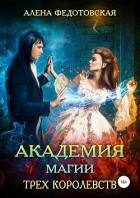 Академия магии Трех Королевств - Федотовская Алена