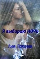 Я выбираю Ночь (СИ) - Поредчина Лина