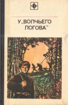 У «Волчьего логова» (Документальная повесть) - Кугай Петр Трофимович