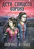 Дети Спящего Ворона. Книга первая (СИ) - Аэзида Марина