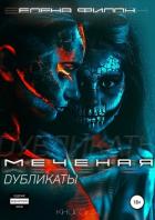 Меченая. Дубликаты - Филон Елена "Helena_fi"
