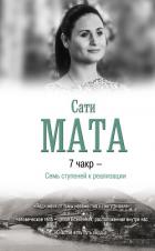 7 чакр – Семь ступеней к реализации - Мата Сати