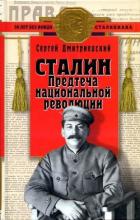 Сталин (Предтеча национальной революции) - Дмитриевский Сергей Васильевич