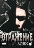 Отражение - "Алекс Д"