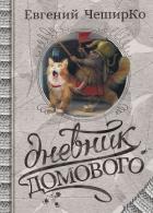 Дневники Домового. Закрайсветовские хроники - ЧеширКо Евгений