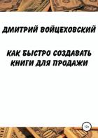Как быстро создавать книги для продажи - Войцеховский Дмитрий