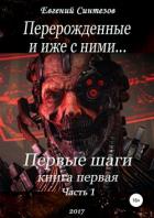Перерожденные и иже с ними. Первые шаги. Книга первая. Часть первая - Синтезов Евгений Викторович
